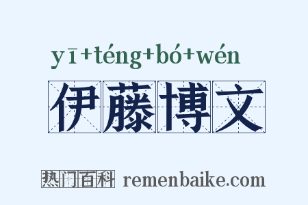 伊藤博文是什么意思的图片